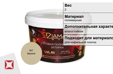 Затирка для плитки DIAMANT Star 2 кг ламантин в Таразе