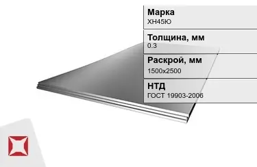 Лист жаропрочный ХН45Ю 0,3x1500х2500 мм ГОСТ 19903-2006 в Таразе