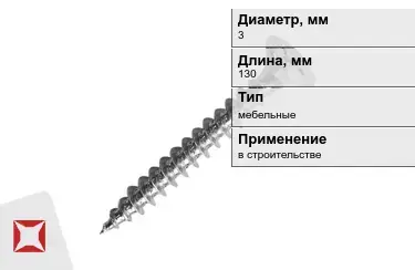 Шуруп мебельный 3x130 мм в Таразе