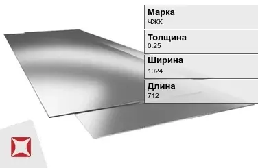 Жесть листовая ЧЖК 0.25х1024х712 мм ГОСТ 13345-85 в Таразе