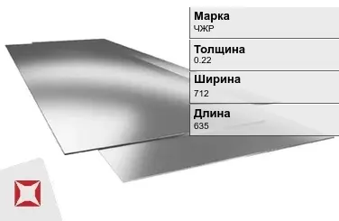 Жесть листовая ЧЖР 0.22х712х635 мм ГОСТ 13345-85 в Таразе